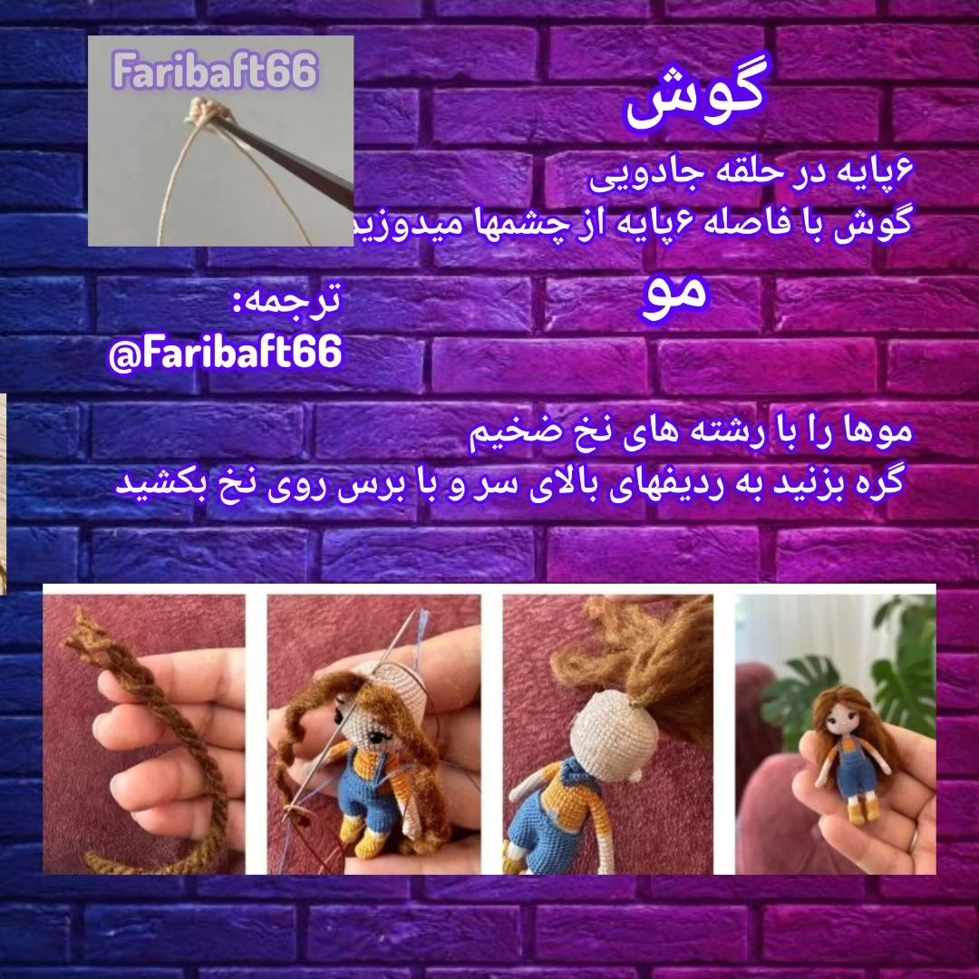 الگوی عروسک بافتنی کوچک با ظرافت و جزئیات زیبا