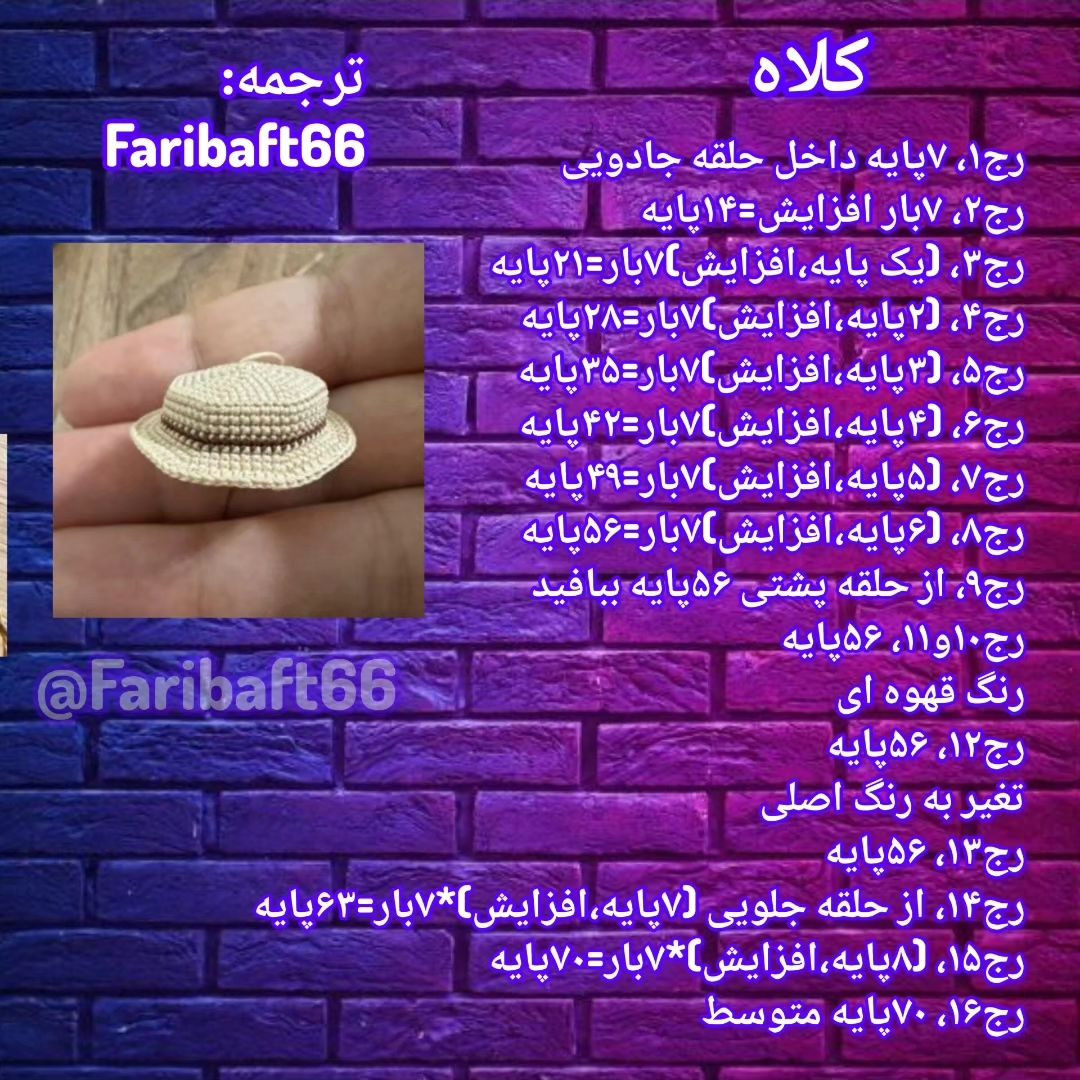 الگوی عروسک بافتنی کوچک با ظرافت و جزئیات زیبا