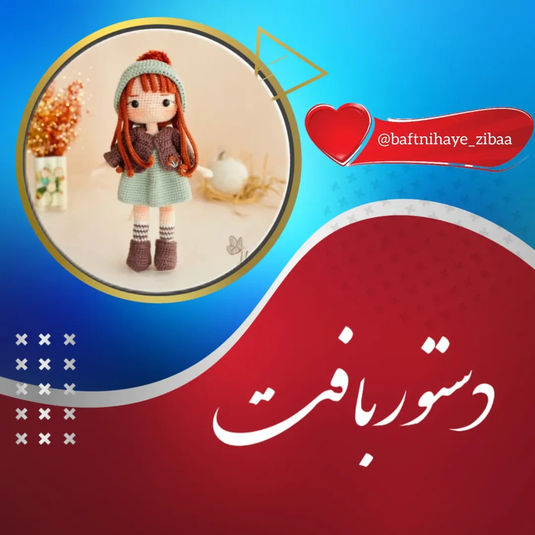 الگوی عروسک بافتنی زیبا برای علاقمندان به قلاب‌بافی
