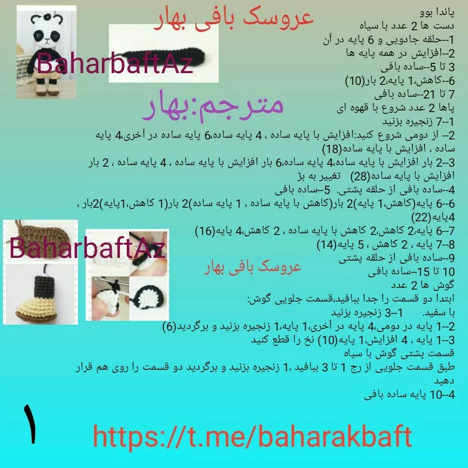 الگوی عروسک قلاب بافی پاندا برای مبتدیان