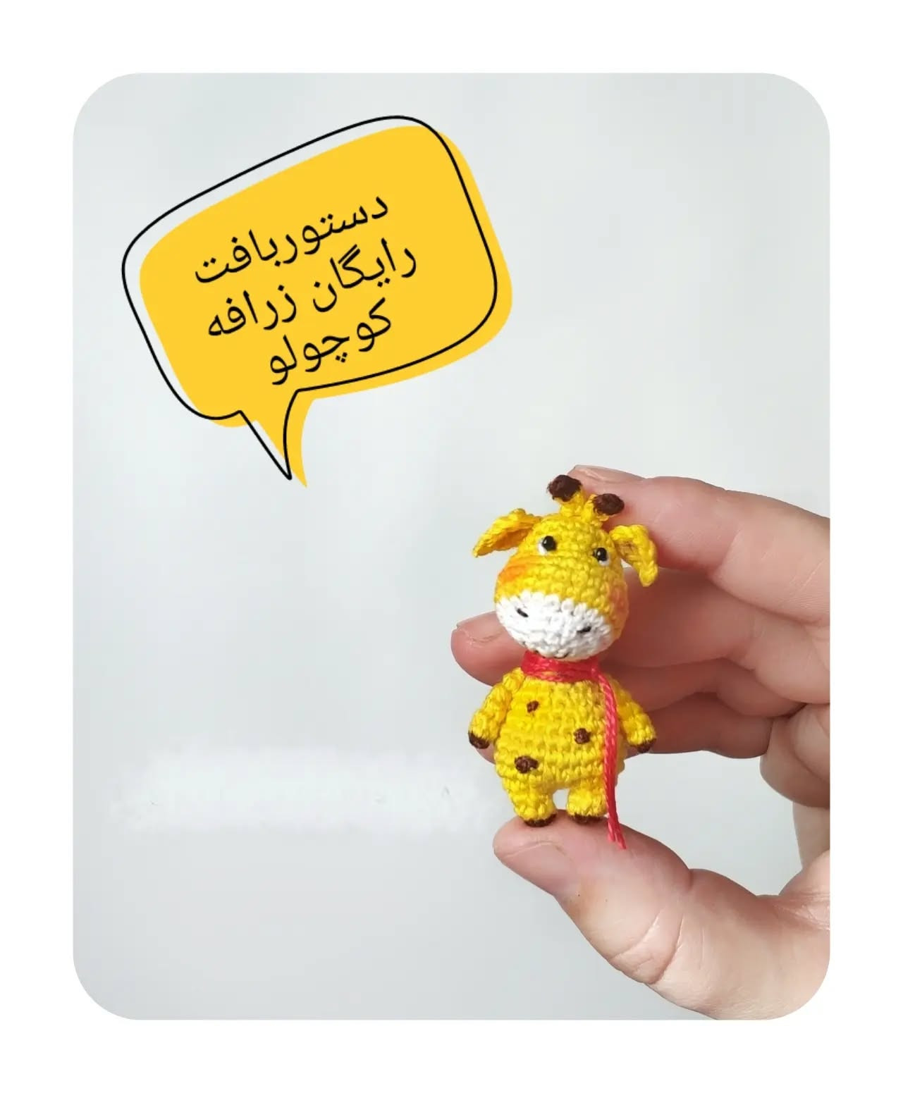 الگوی عروسک قلاب بافی زیبا و شیک