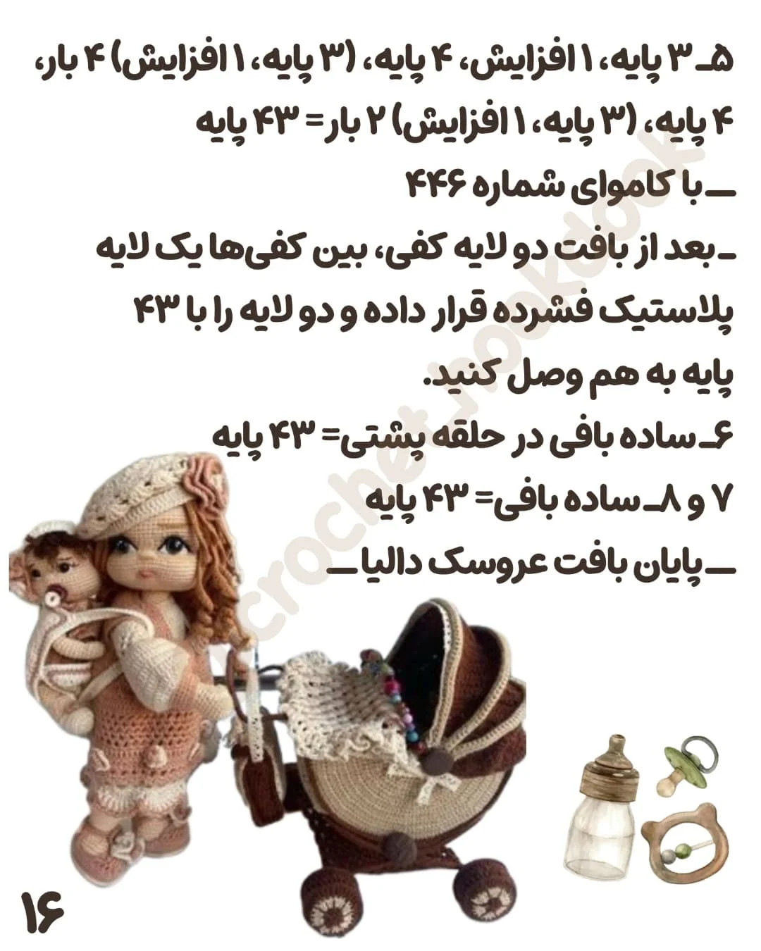الگوی بافت عروسک با کالسکه و لوازم جانبی