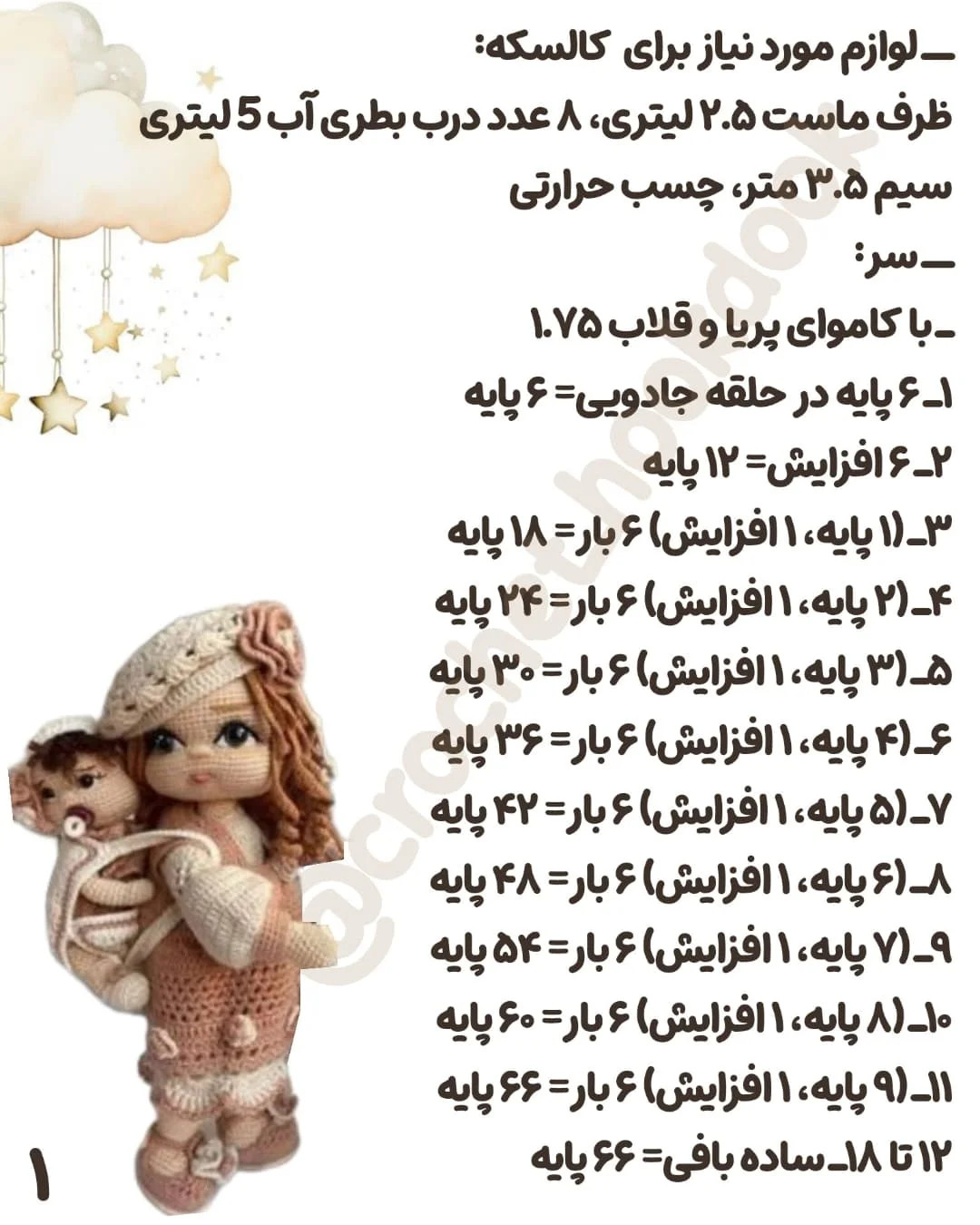الگوی بافت عروسک با کالسکه و لوازم جانبی