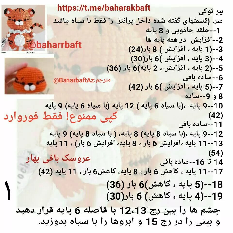 الگوی بافت عروسک ببر قلاب بافی برای مبتدیان