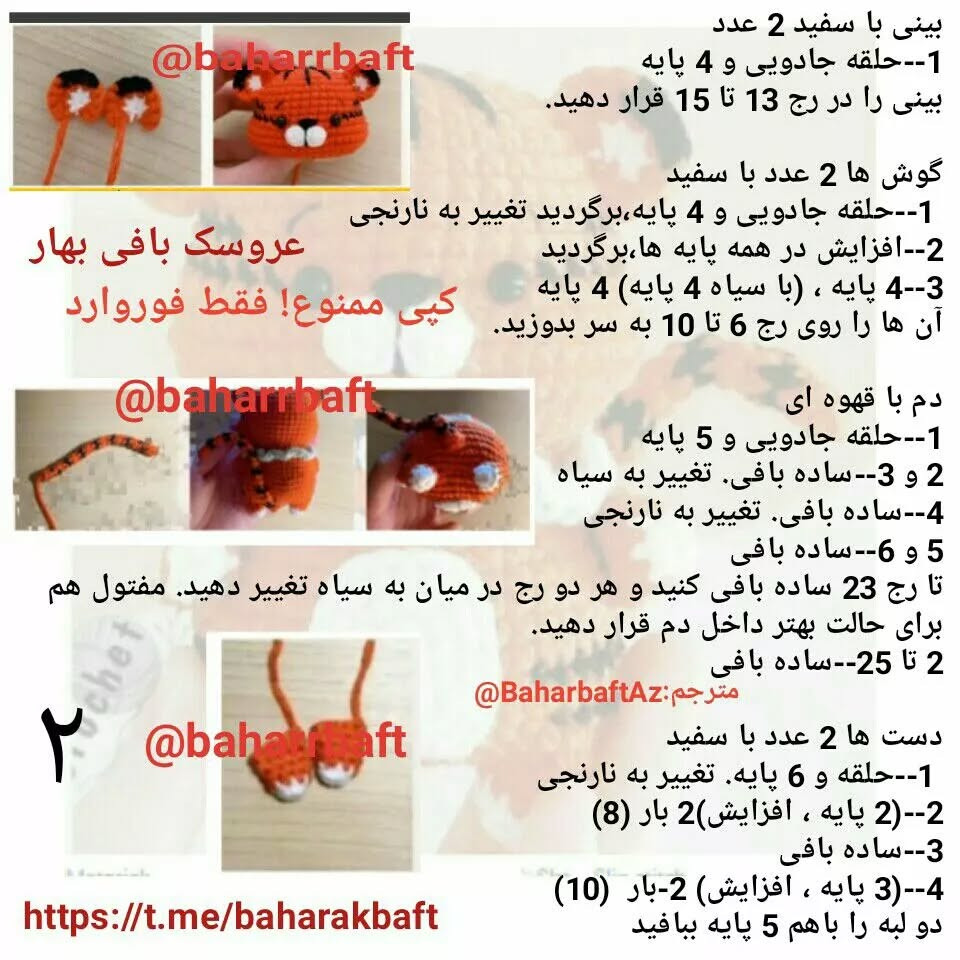 الگوی بافت عروسک ببر قلاب بافی برای مبتدیان