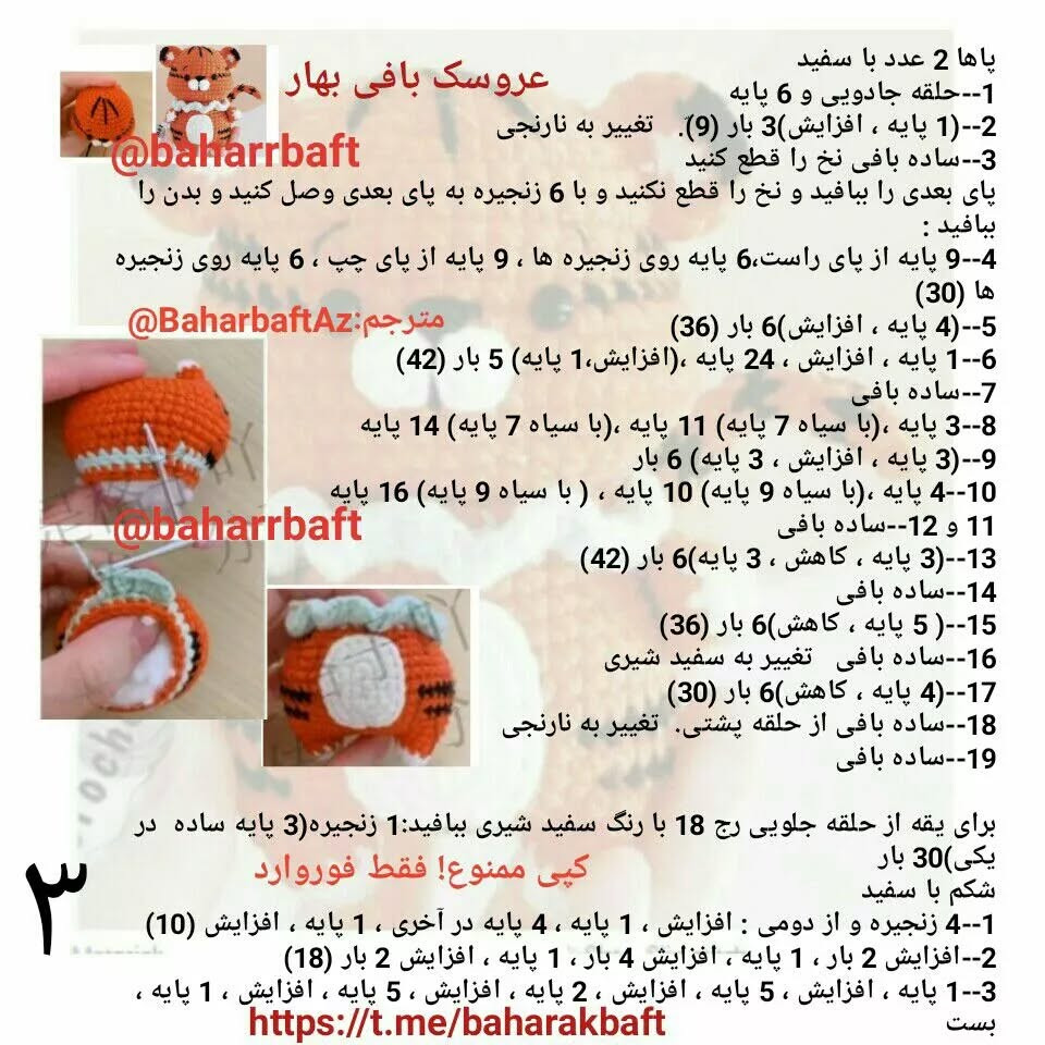 الگوی بافت عروسک ببر قلاب بافی برای مبتدیان