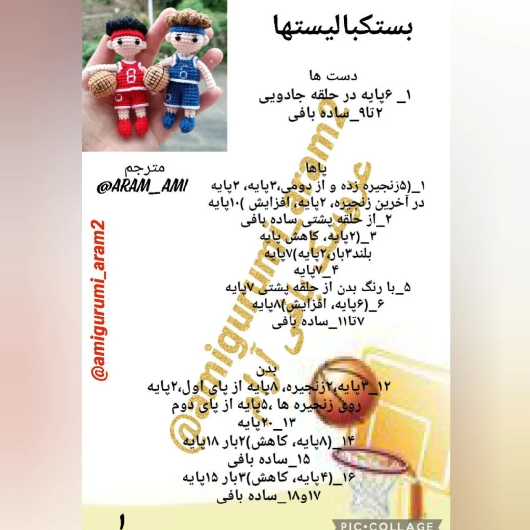 الگوی بافت عروسک بسکتبالیست