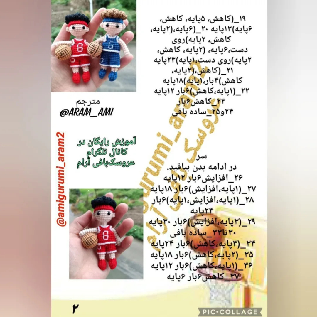 الگوی بافت عروسک بسکتبالیست