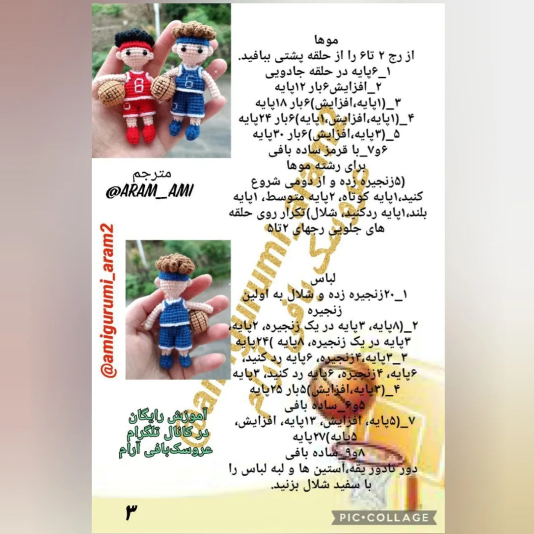 الگوی بافت عروسک بسکتبالیست