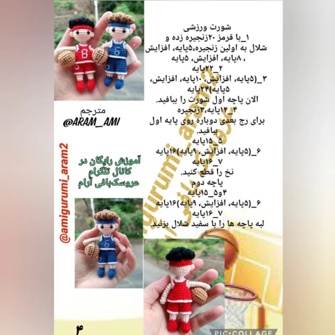 الگوی بافت عروسک بسکتبالیست