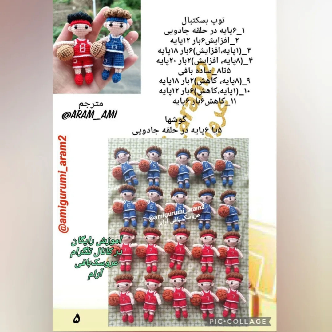 الگوی بافت عروسک بسکتبالیست