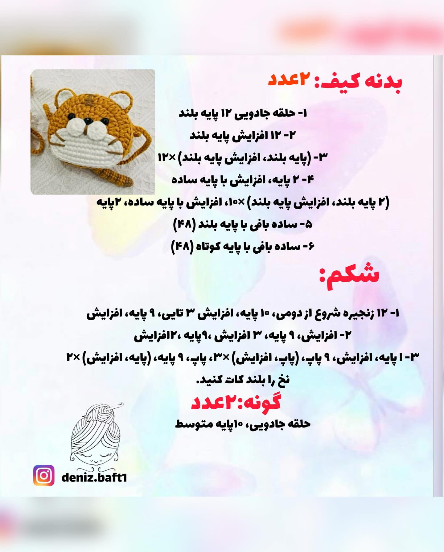الگوی بافت عروسک دستباف گربه با قلاب