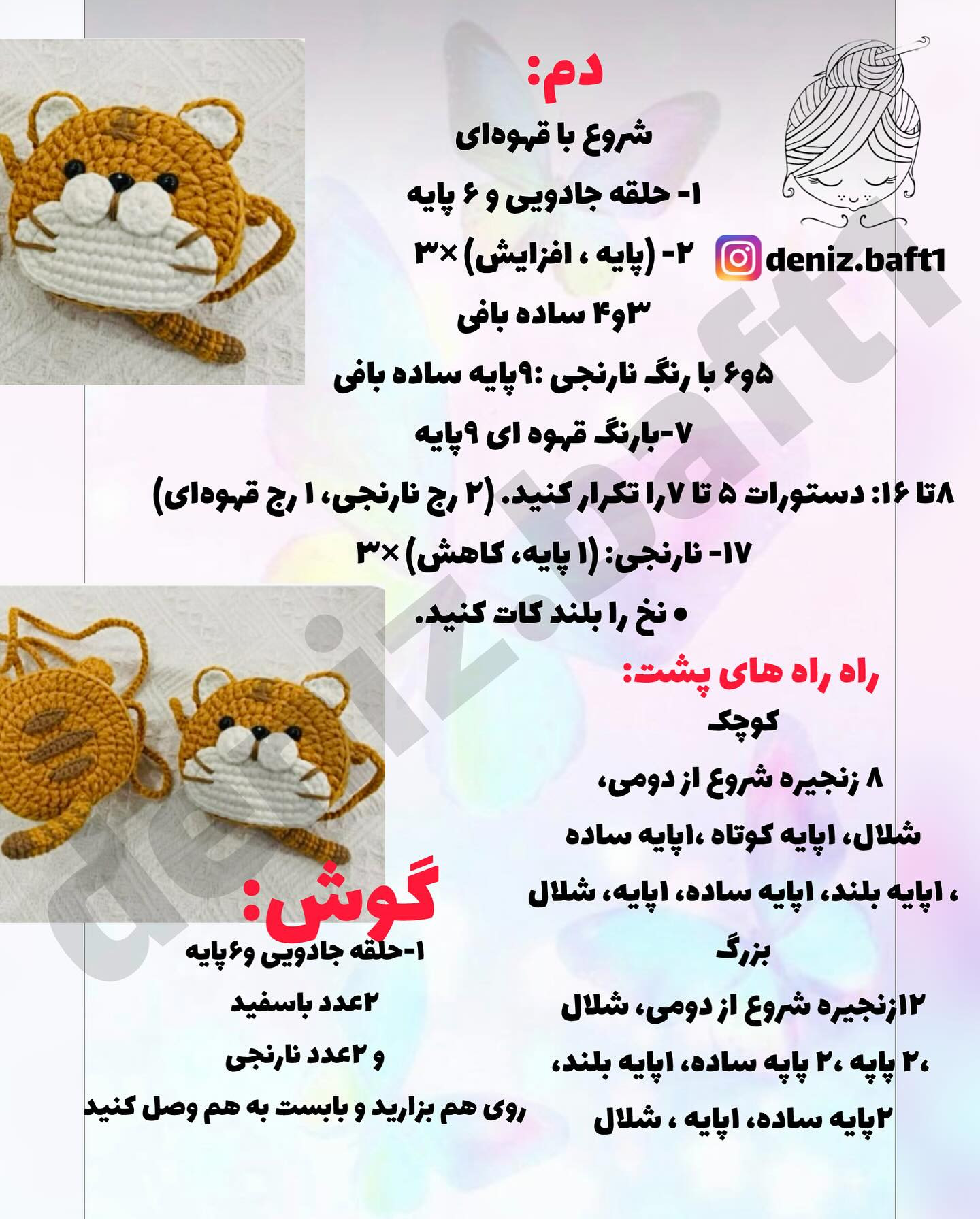 الگوی بافت عروسک دستباف گربه با قلاب