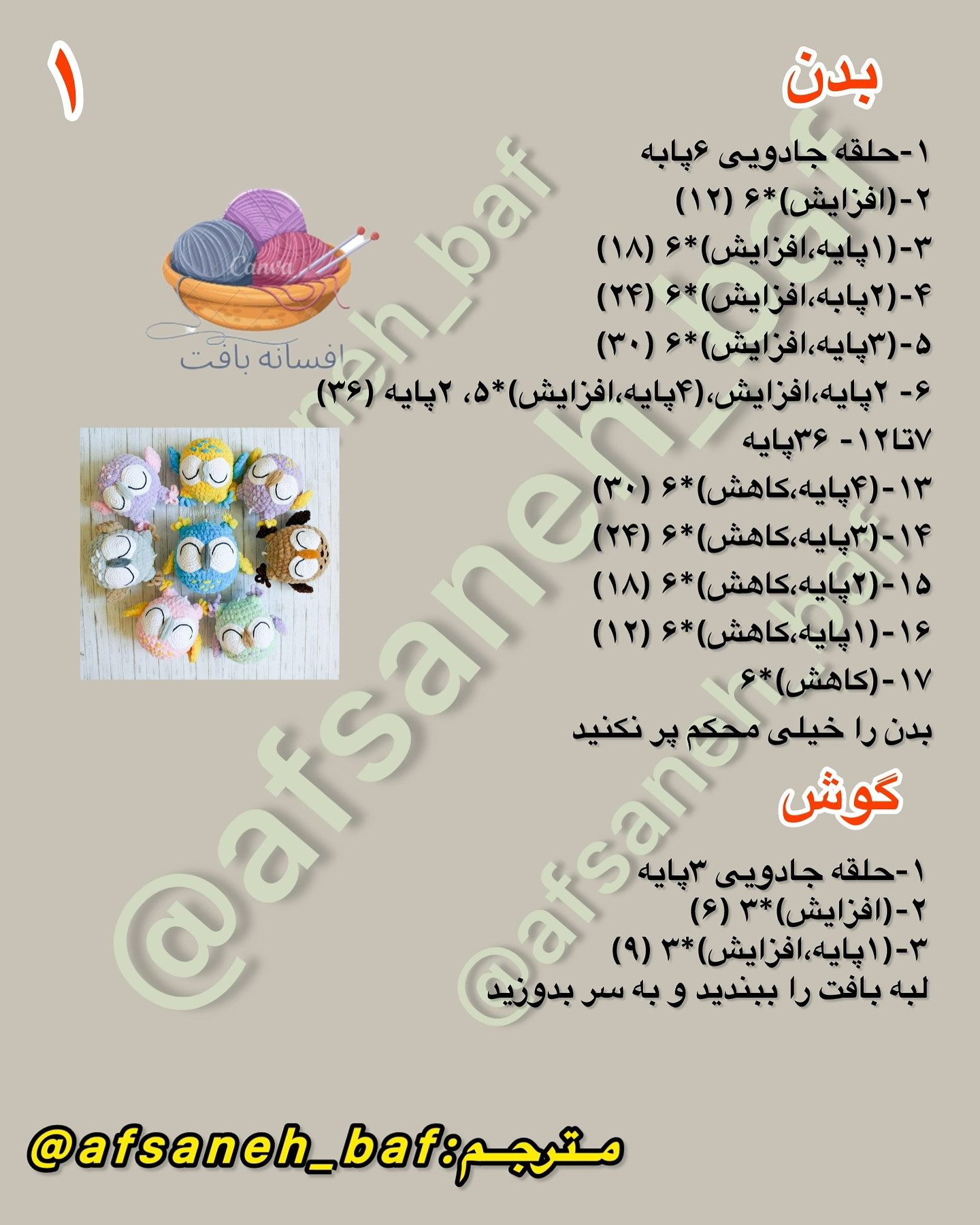 الگوی بافت عروسک جغدهای رنگارنگ و بامزه