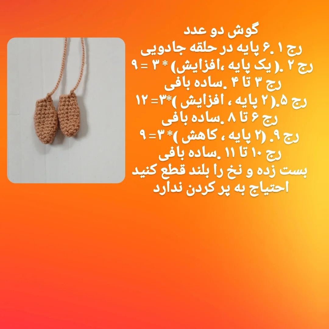 الگوی بافت عروسک کانگورو قلاب بافی