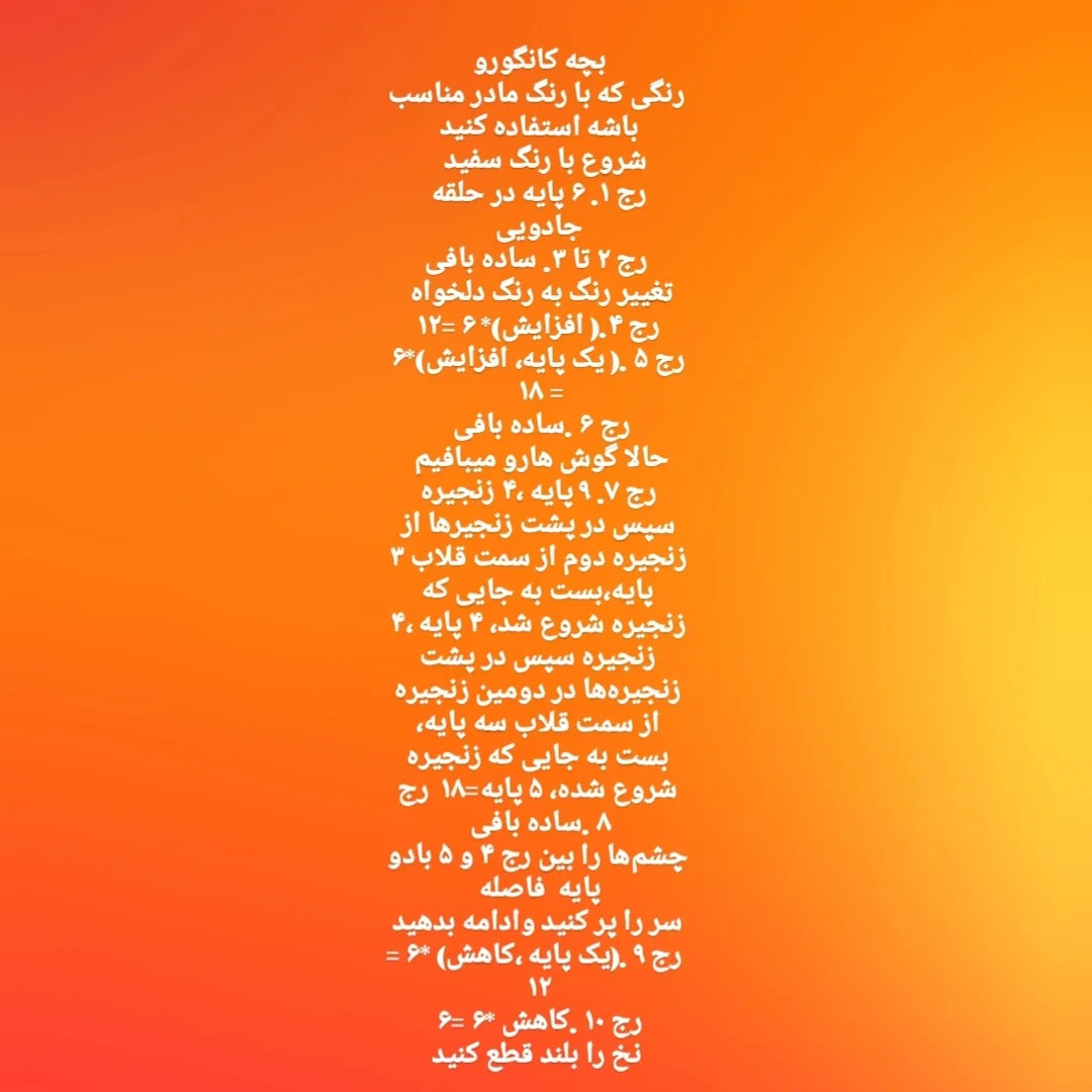 الگوی بافت عروسک کانگورو قلاب بافی