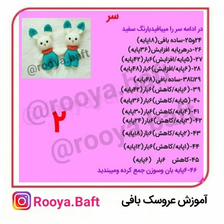 الگوی بافت عروسک خرگوش کوچک