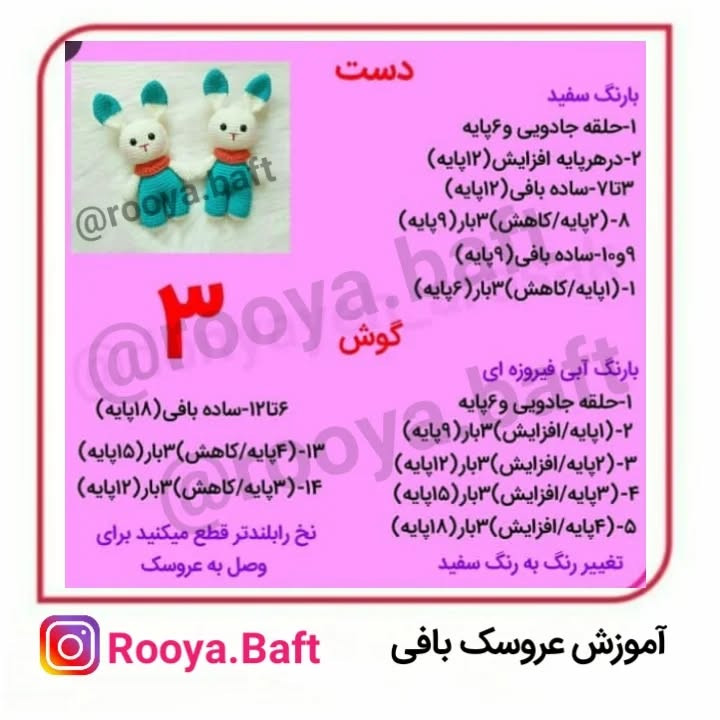 الگوی بافت عروسک خرگوش کوچک