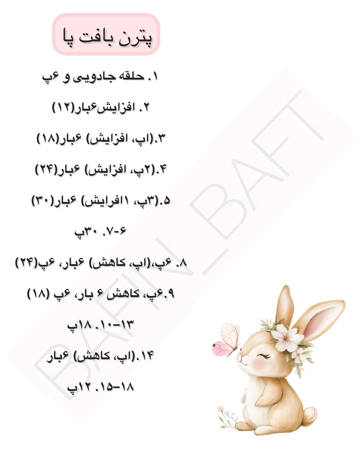 الگوی بافت عروسک خرگوش سفید نرم و دوست‌داشتنی