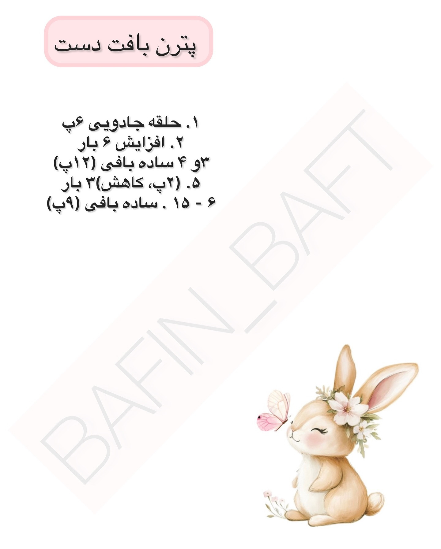 الگوی بافت عروسک خرگوش سفید نرم و دوست‌داشتنی