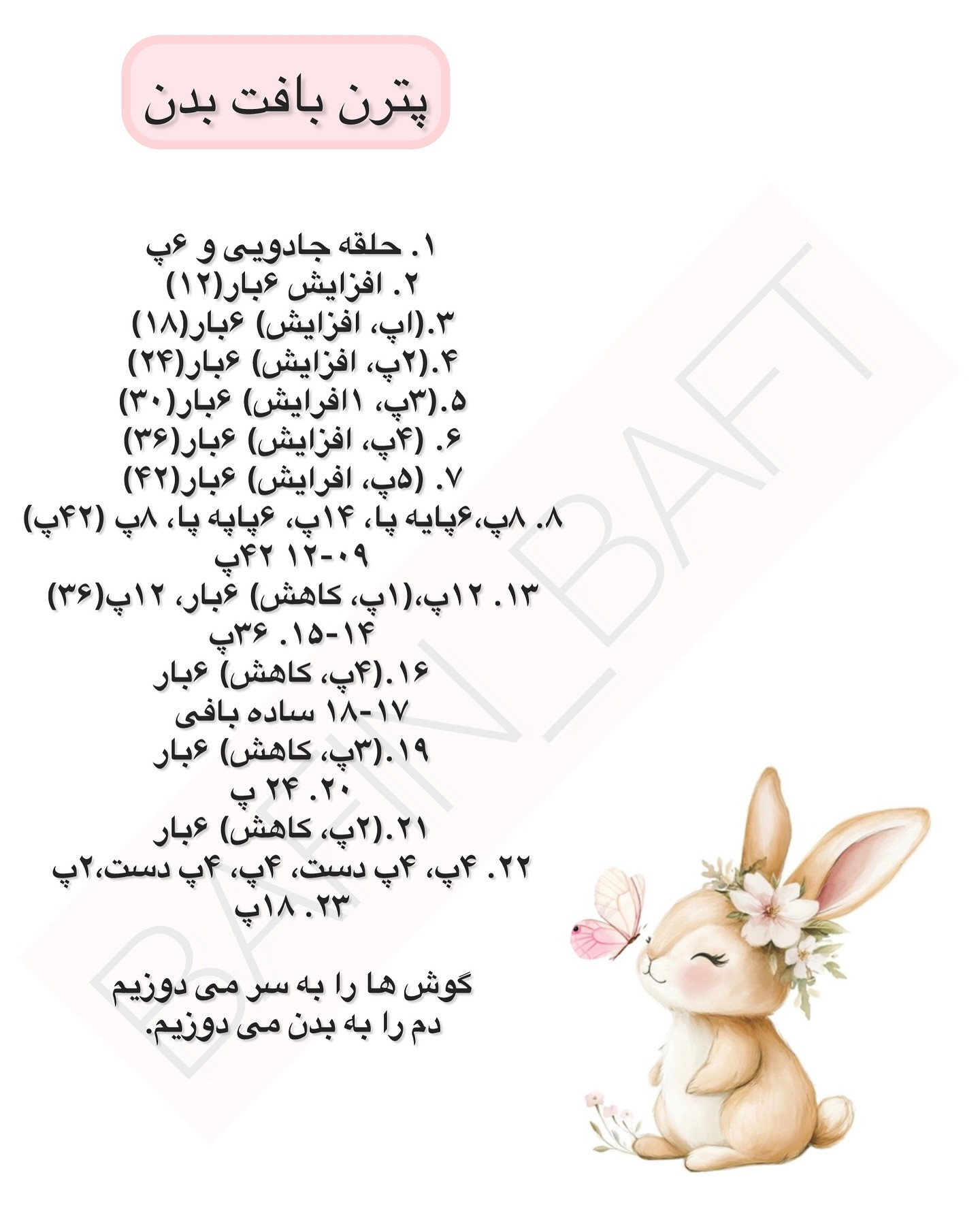 الگوی بافت عروسک خرگوش سفید نرم و دوست‌داشتنی