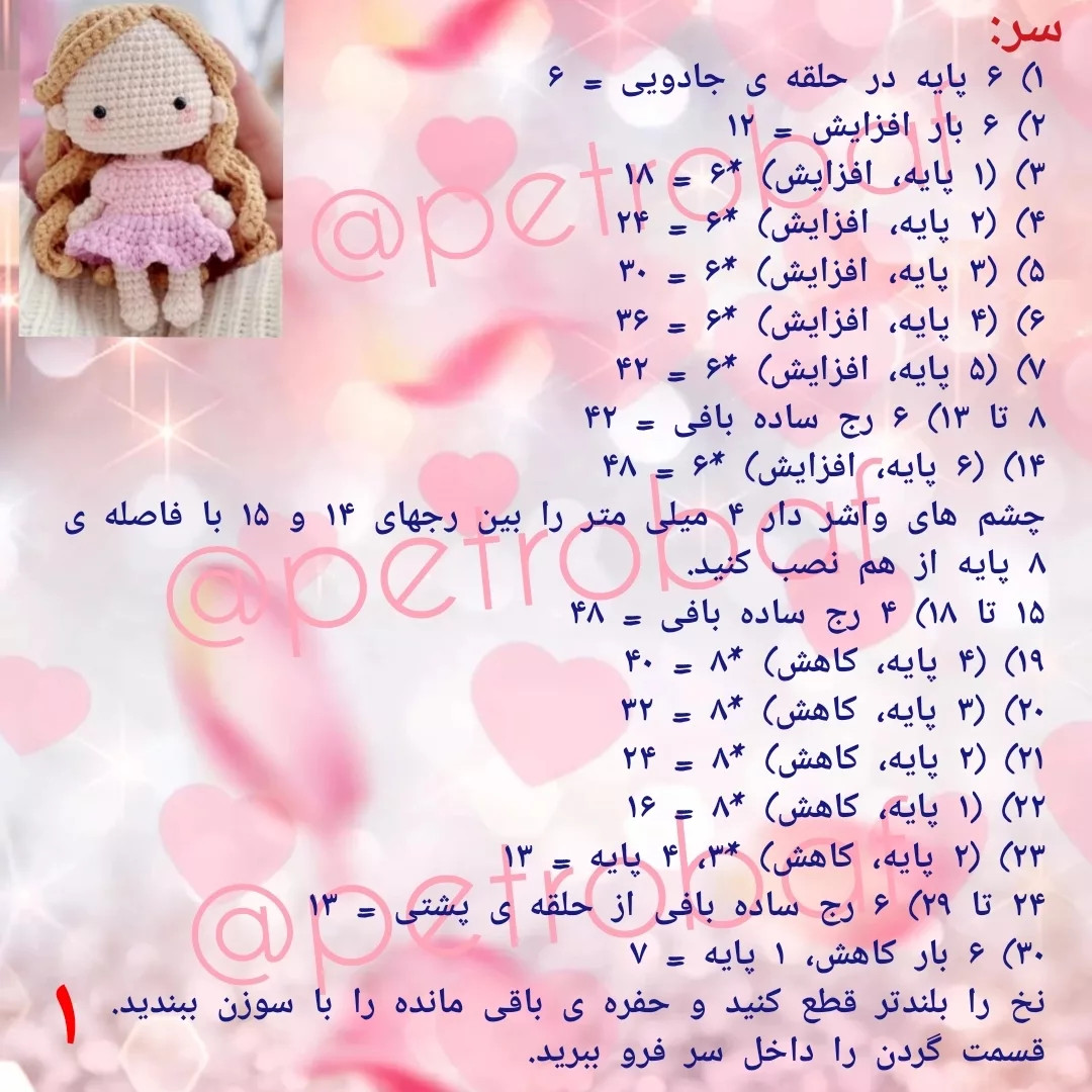 الگوی بافت عروسک قلاب‌بافی رایگان