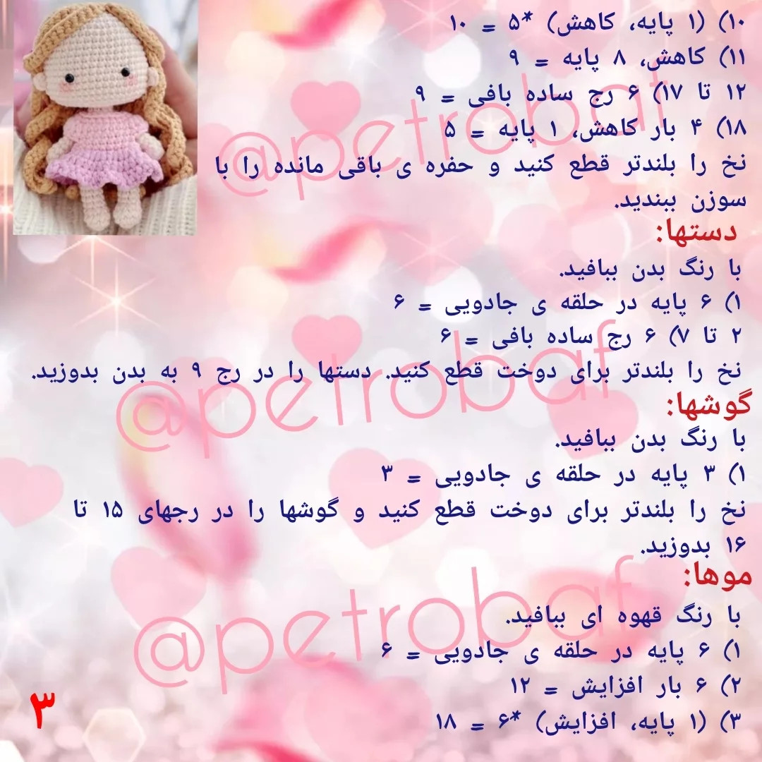 الگوی بافت عروسک قلاب‌بافی رایگان