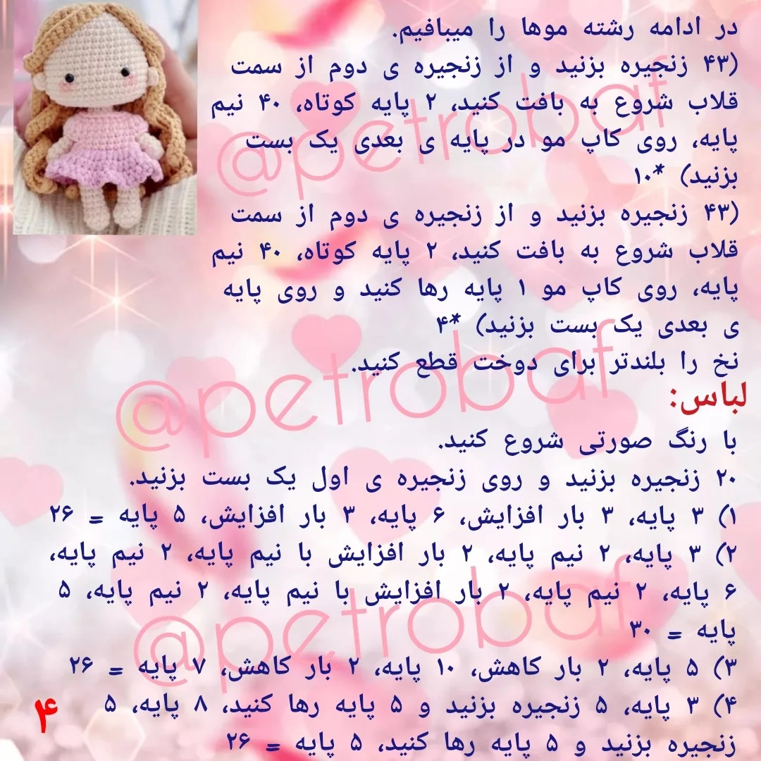 الگوی بافت عروسک قلاب‌بافی رایگان