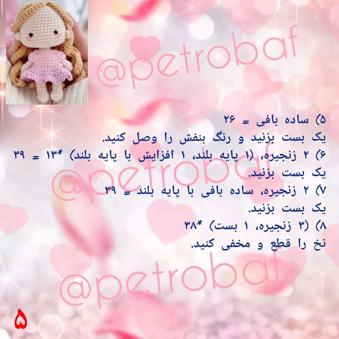الگوی بافت عروسک قلاب‌بافی رایگان