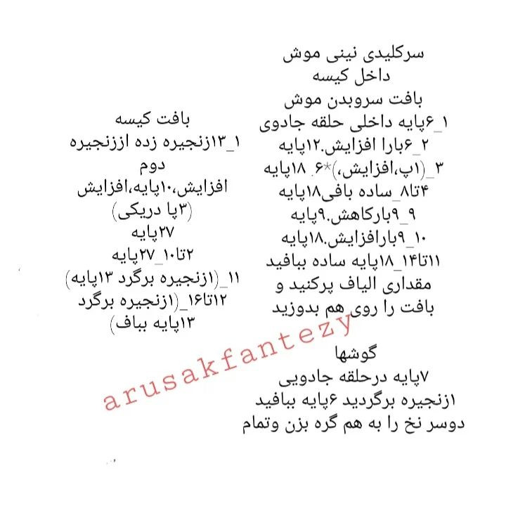 الگوی بافت عروسک موش کوچک در کیف قلاب‌بافی