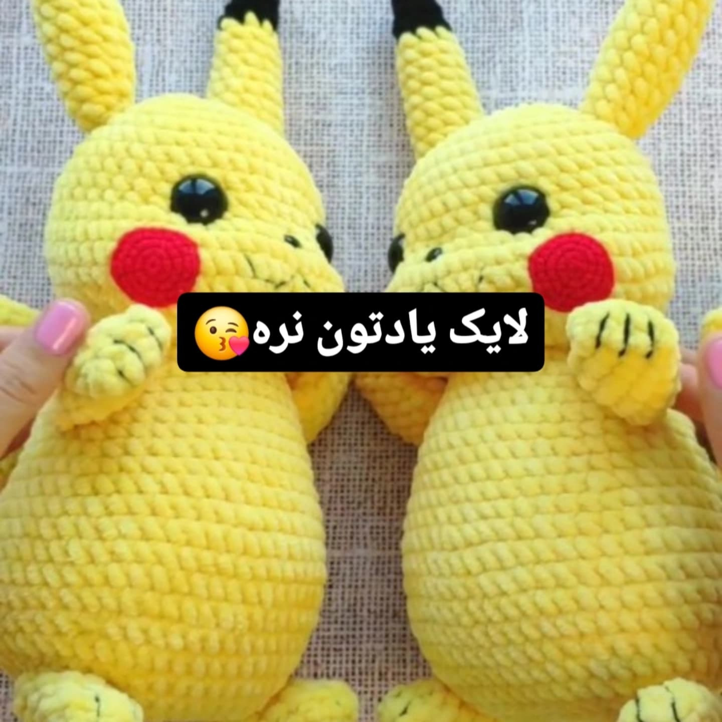 الگوی بافت عروسک پیکاچو برای عاشقان قلاب‌بافی