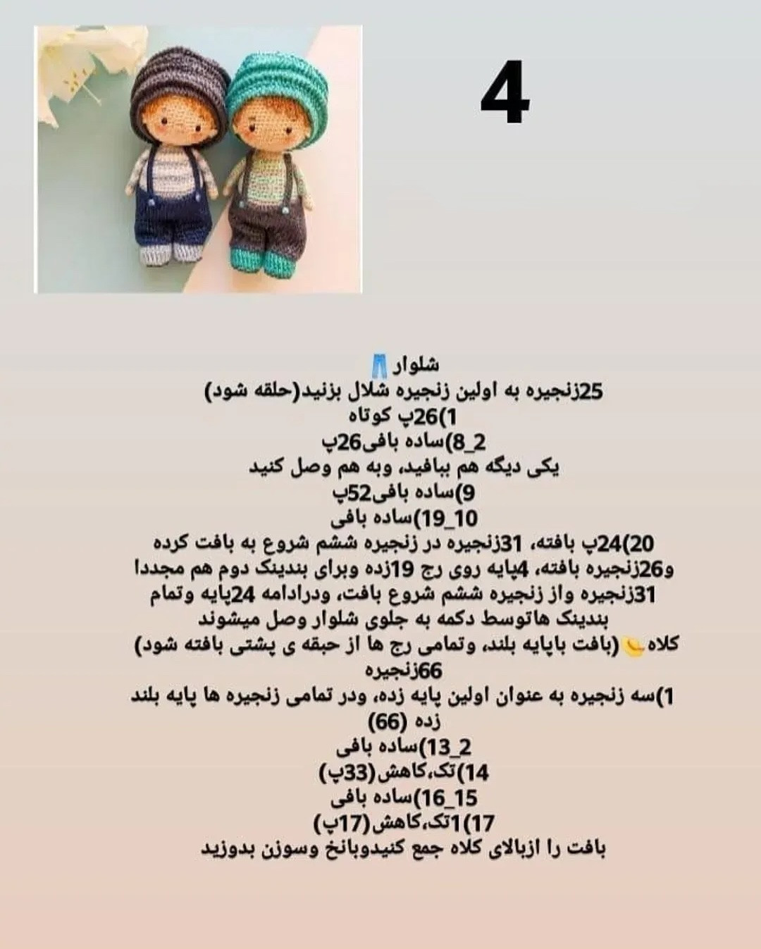 الگوی بافت عروسک‌های بچگانه شیک و دوست‌داشتنی