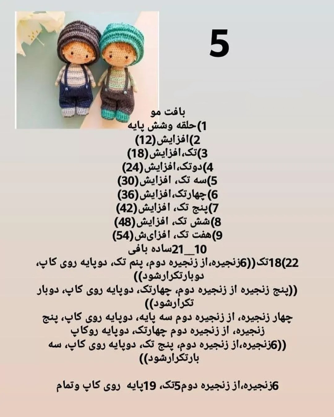 الگوی بافت عروسک‌های بچگانه شیک و دوست‌داشتنی