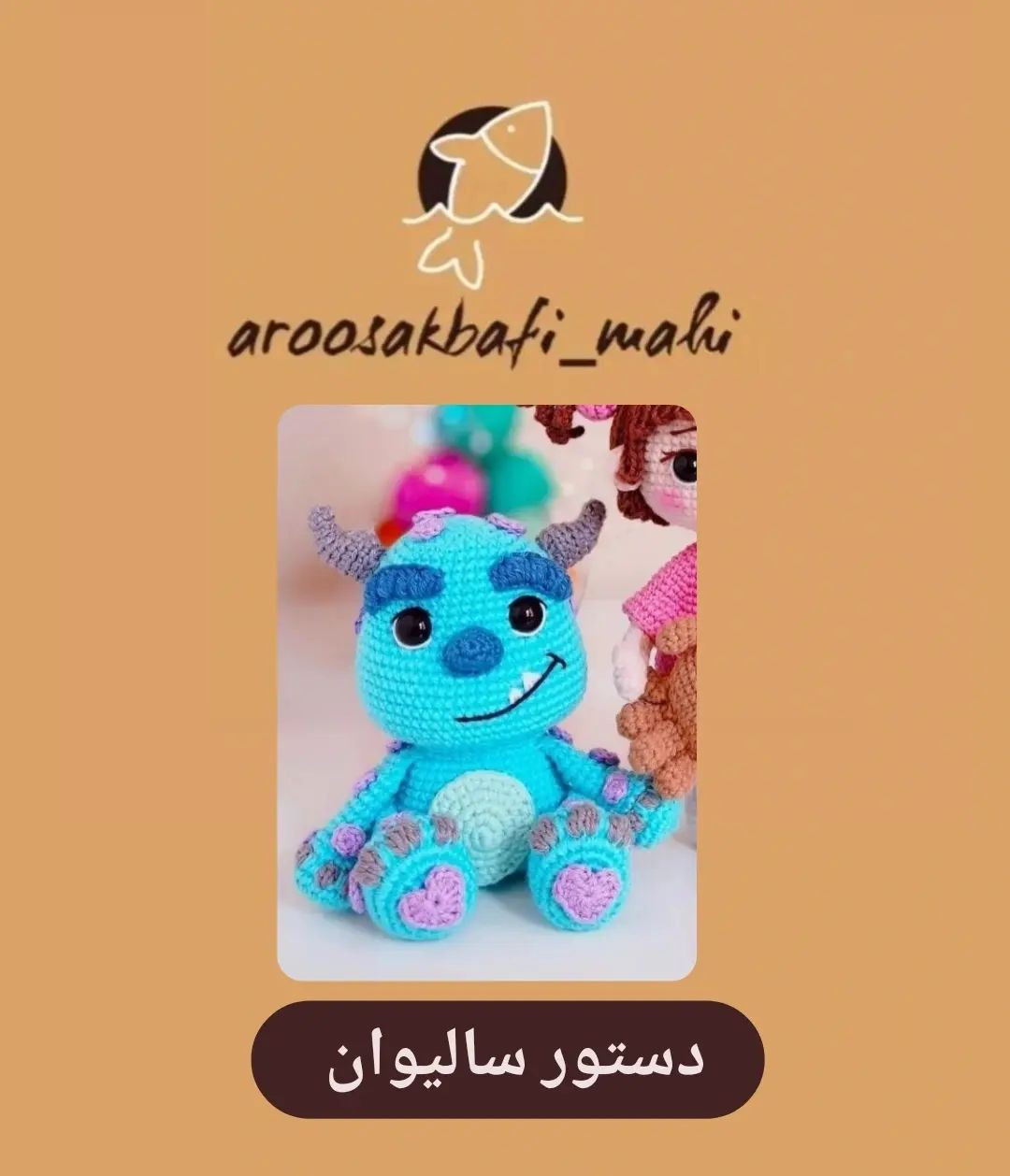 الگوی بافت عروسک‌های کارتون کارخانه هیولا