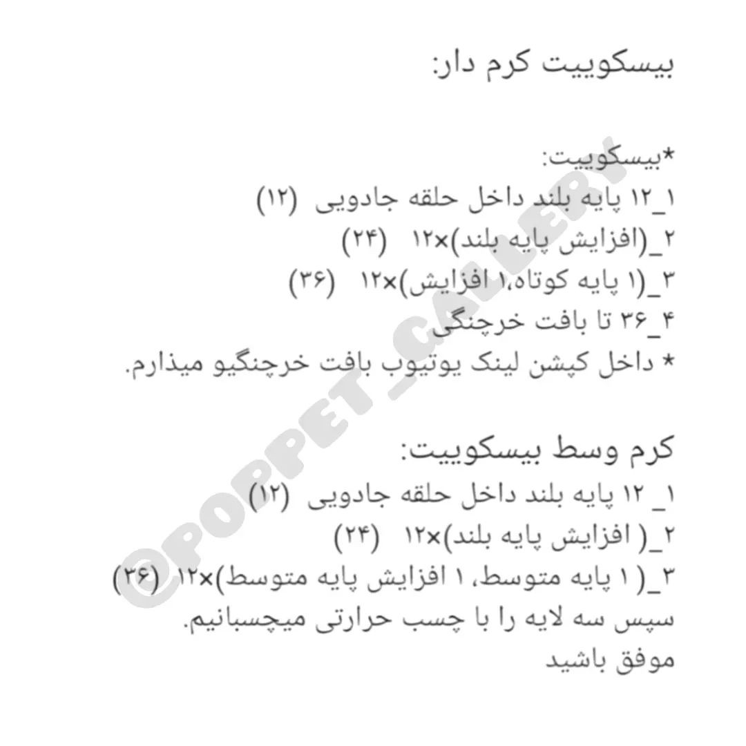 الگوی بافت بیسکویت قلاب‌بافی