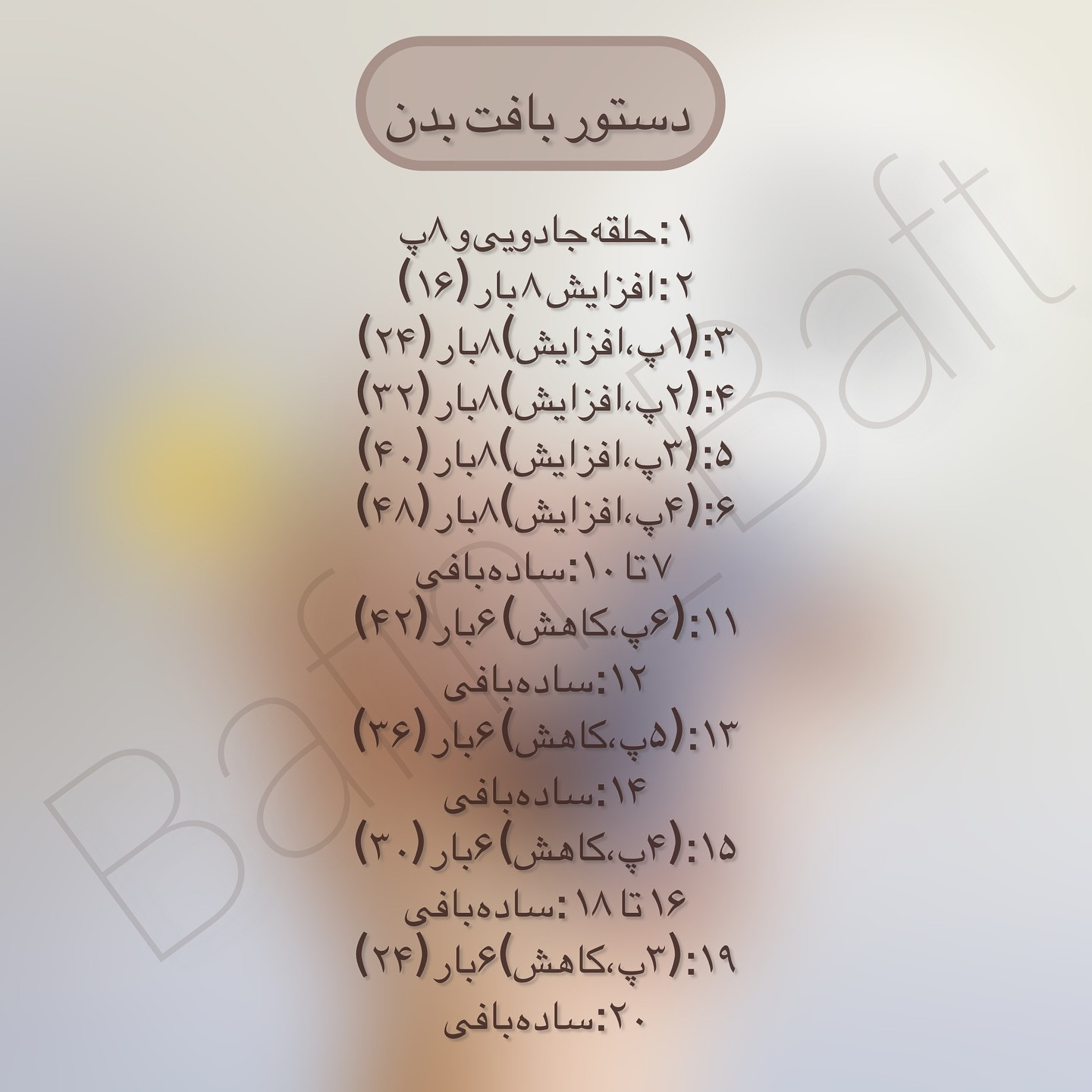 الگوی بافت خرس قلاب‌بافی با گل زرد