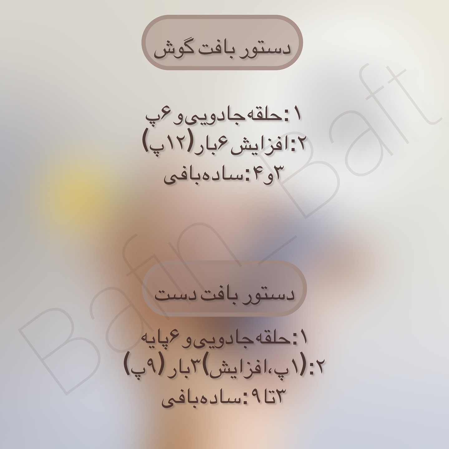 الگوی بافت خرس قلاب‌بافی با گل زرد