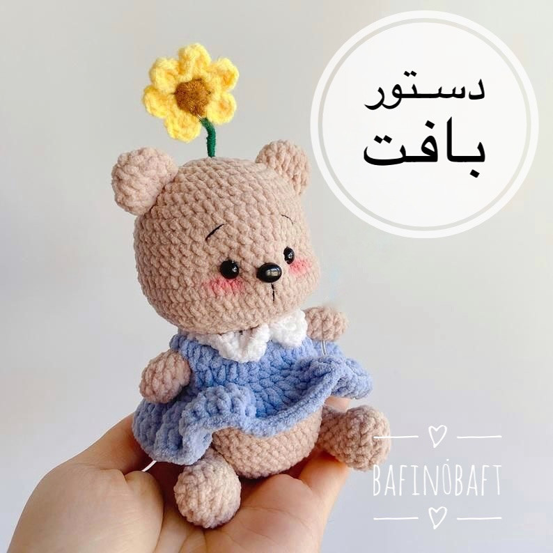 الگوی بافت خرس قلاب‌بافی با گل زرد