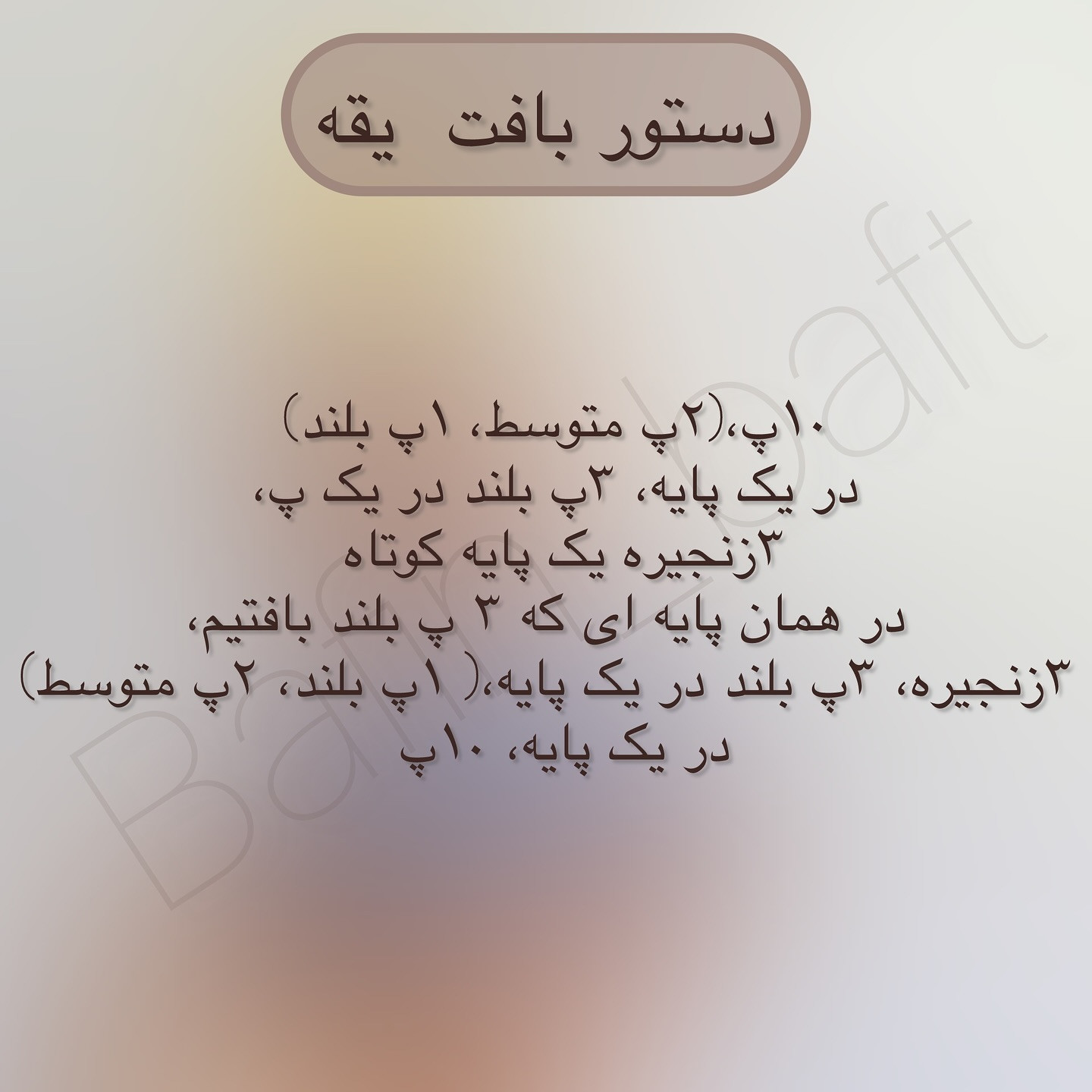 الگوی بافت خرس قلاب‌بافی با گل زرد