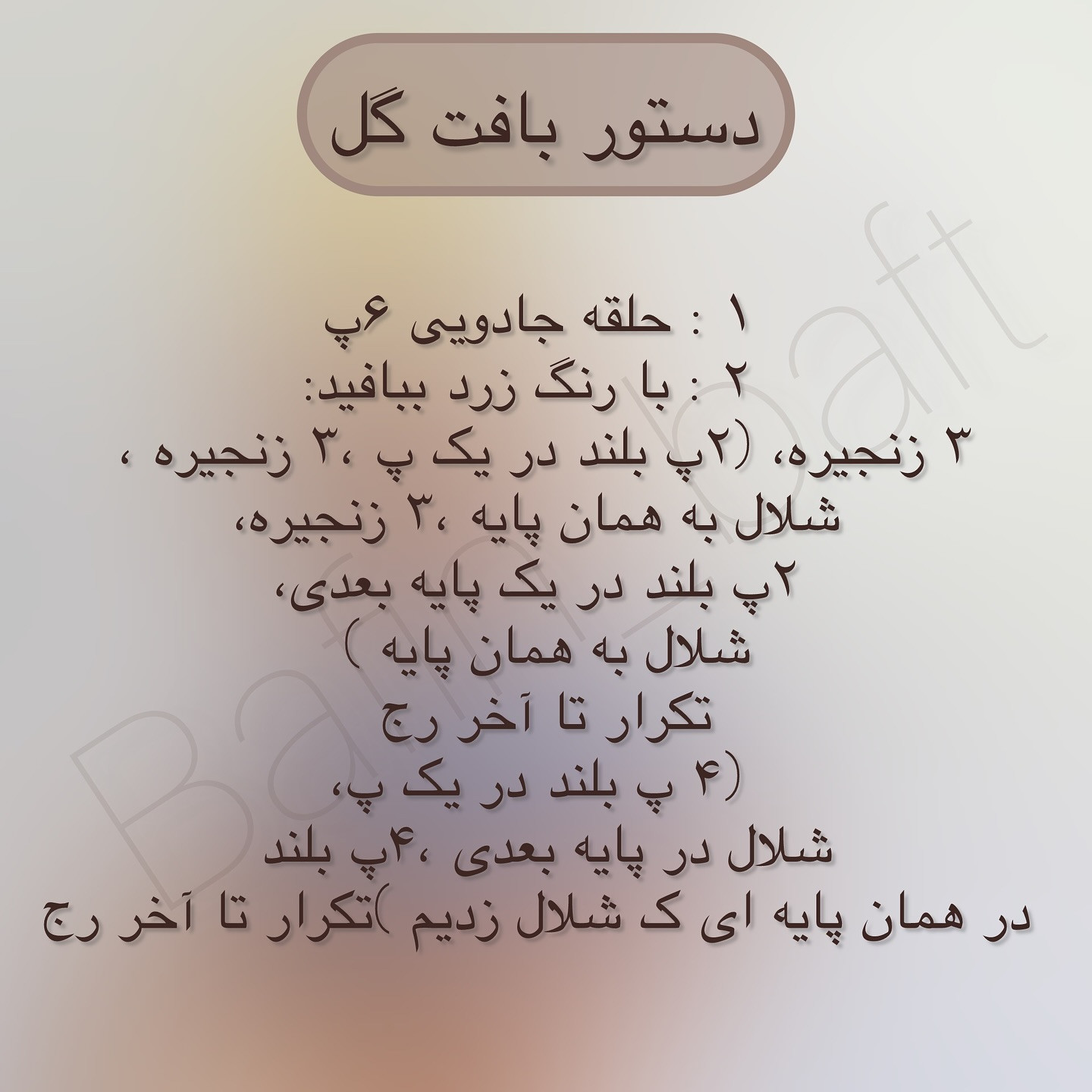 الگوی بافت خرس قلاب‌بافی با گل زرد