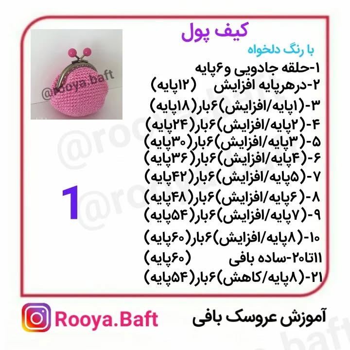 الگوی بافت کیف پول قلاب بافی ساده و شیک