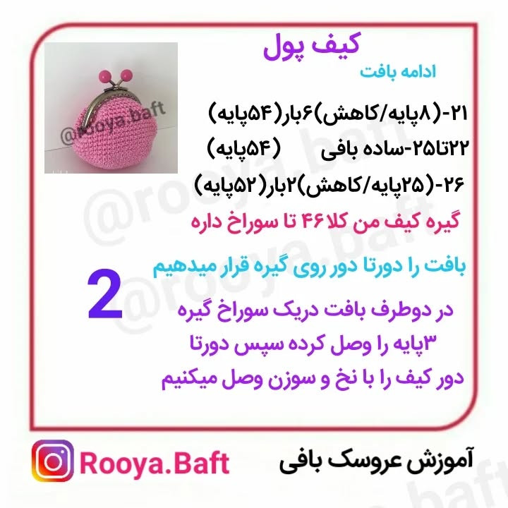 الگوی بافت کیف پول قلاب بافی ساده و شیک