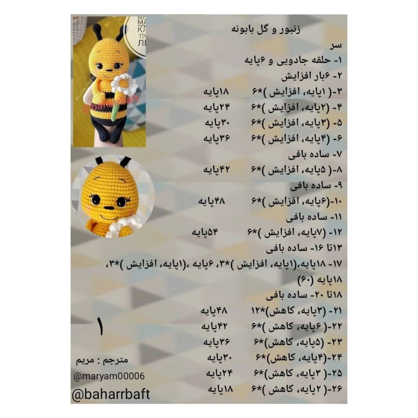 الگوی بافت زنبور عروسکی دست‌ساز با گل