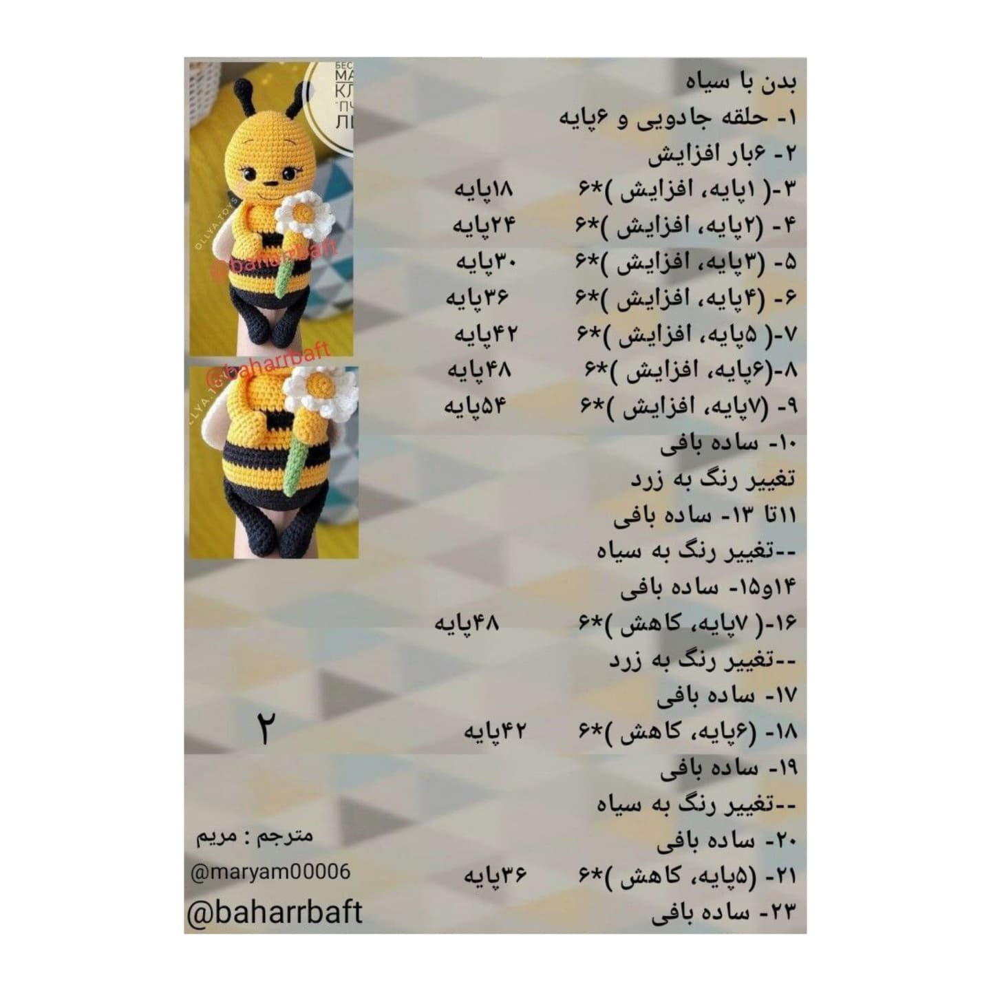 الگوی بافت زنبور عروسکی دست‌ساز با گل