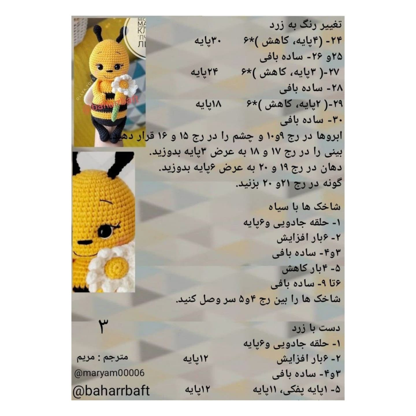 الگوی بافت زنبور عروسکی دست‌ساز با گل