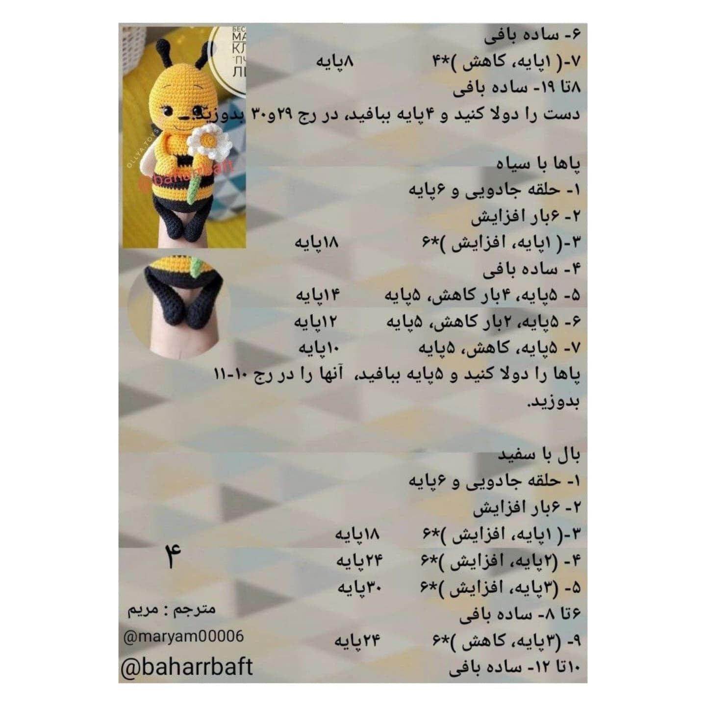 الگوی بافت زنبور عروسکی دست‌ساز با گل