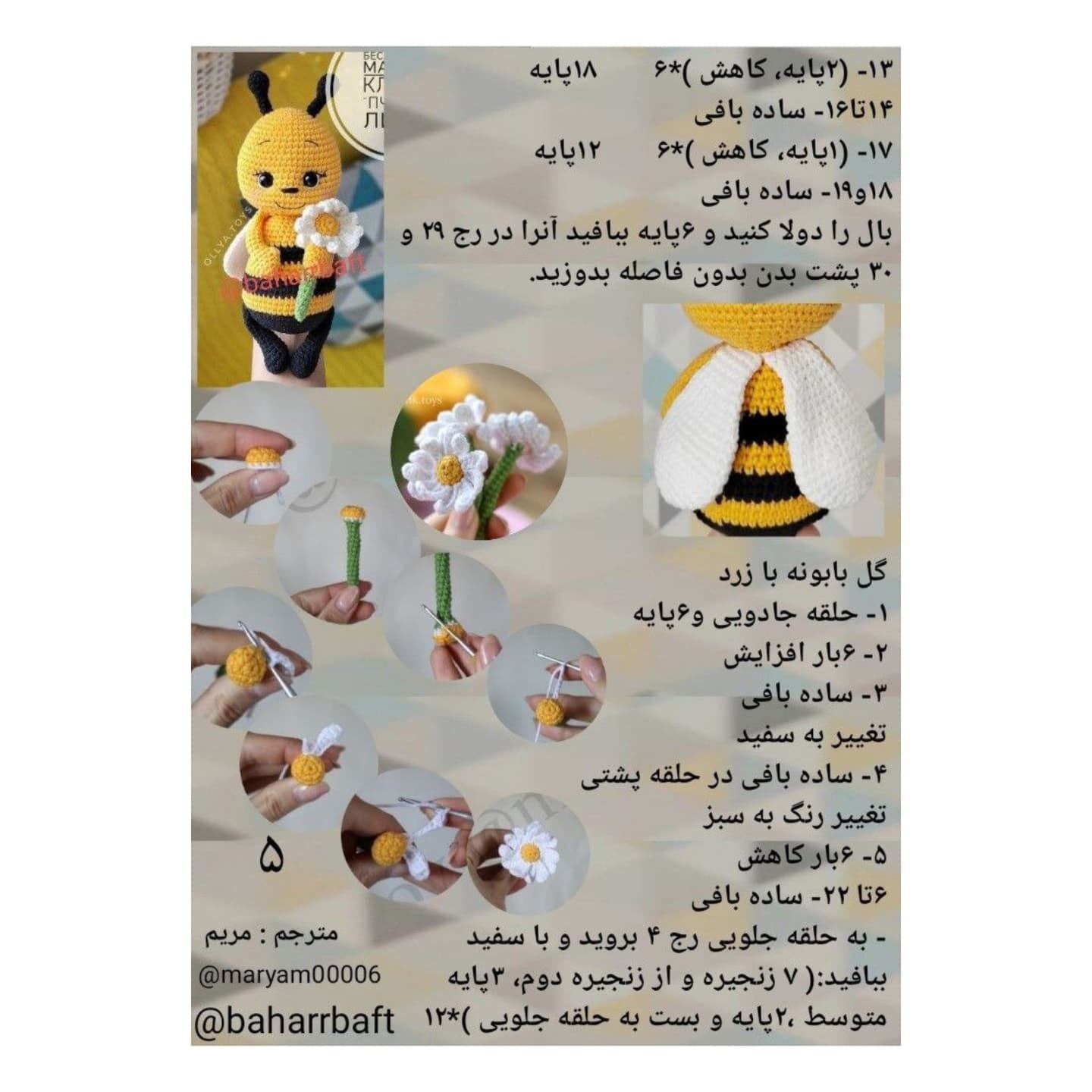الگوی بافت زنبور عروسکی دست‌ساز با گل