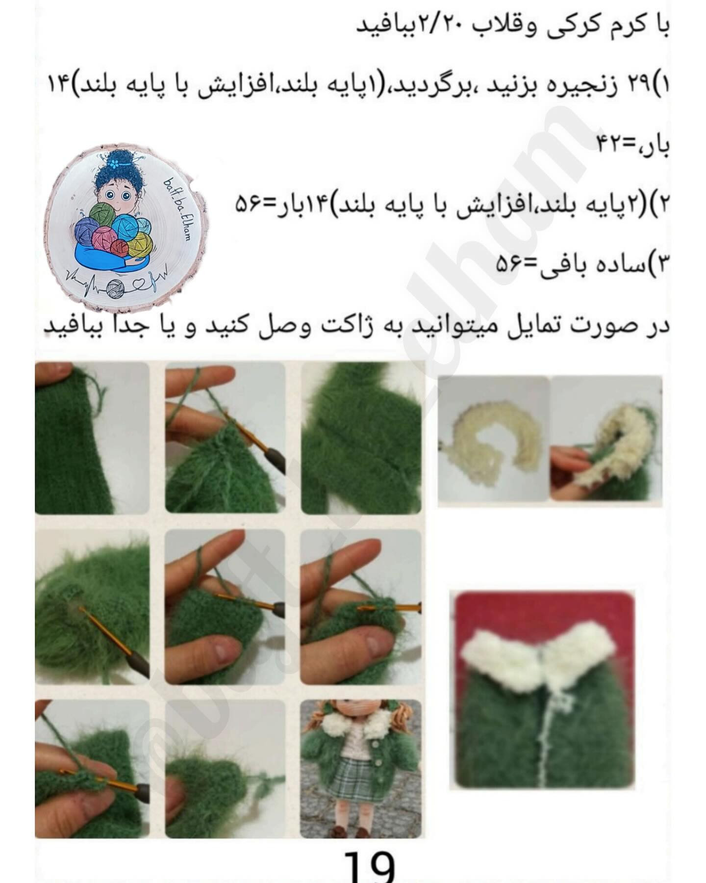 الگوی بافتنی عروسک دختر با کلاه سبز