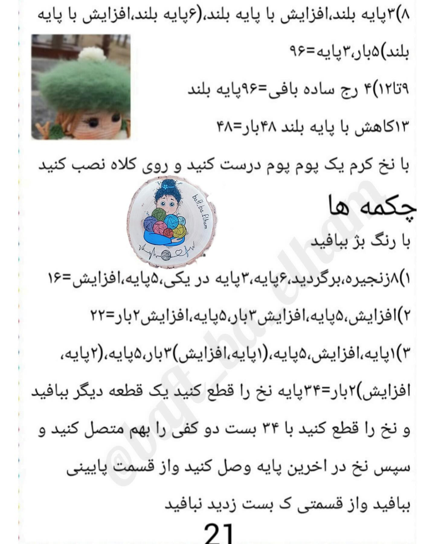 الگوی بافتنی عروسک دختر با کلاه سبز