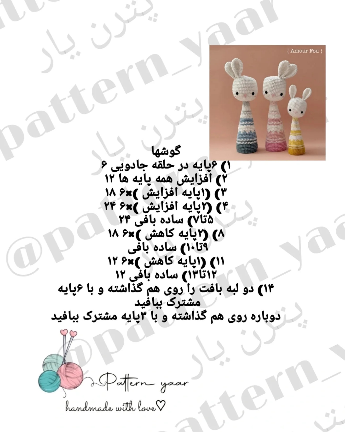 الگوی بافتنی عروسک خرگوش با جزئیات دقیق